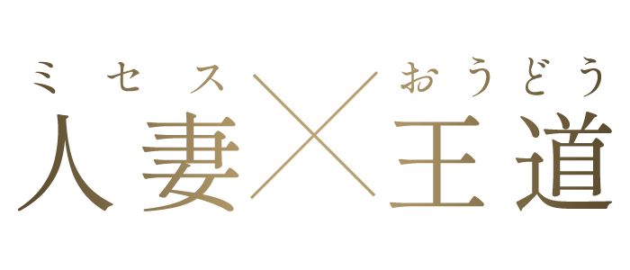 人妻×王道